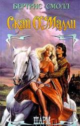 Книга Скай О`Малли